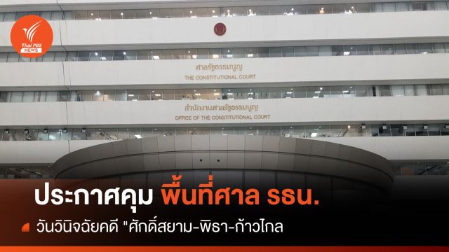 เช็กคิว! ศาล รธน.วินิจฉัยคดี "ศักดิ์สยาม-พิธา-ก้าวไกล"ประกาศคุมพท.
