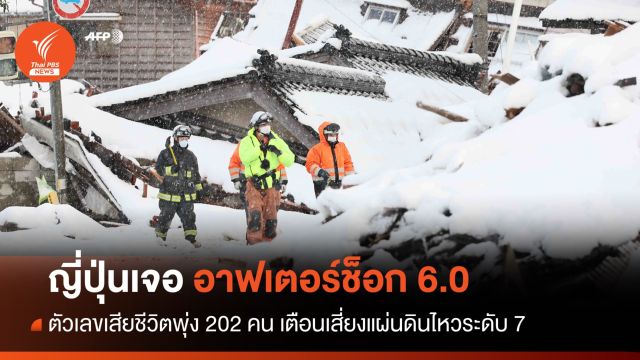 "ญี่ปุ่น" แผ่นดินไหว 6.0  อาฟเตอร์ช็อกใกล้จุดเดิมวันปีใหม่ 
