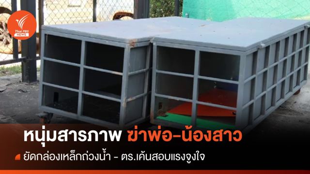 หนุ่มรับฆ่าพ่อ-น้องสาว ยัดกล่องเหล็กถ่วงน้ำ - ตร.เค้นสอบหาสาเหตุ