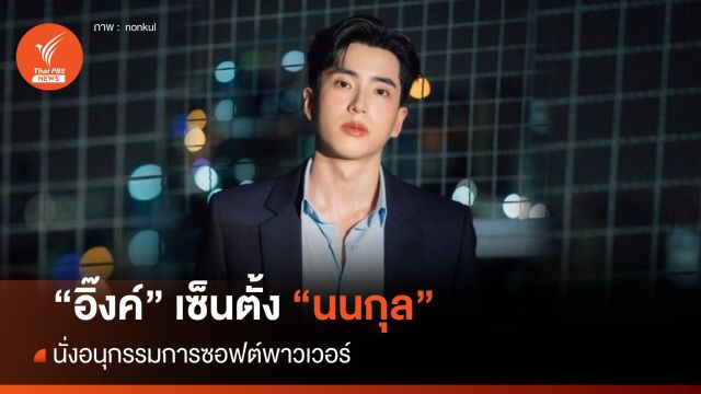 "แพทองธาร" เซ็นตั้ง "นนกุล" นั่งอนุกรรมการซอฟต์พาวเวอร์