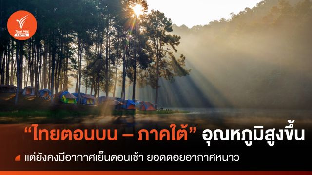 สภาพอากาศวันนี้ "ไทยตอนบน - ภาคใต้" อุณหภูมิสูงขึ้น แต่ยังคงมีอากาศเย็นตอนเช้า 