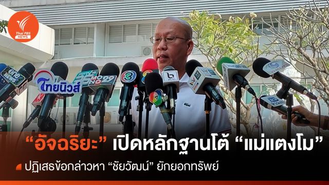 "อัจฉริยะ" เปิดหลักฐานโต้ "แม่แตงโม" ปัด "ชัยวัฒน์" ยักยอกทรัพย์