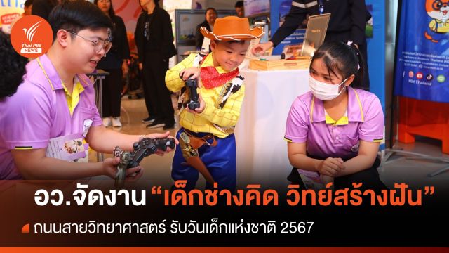 วันเด็กแห่งชาติ 2567 อว.จัดงาน "เด็กช่างคิด วิทย์สร้างฝัน" 12-13 ม.ค.