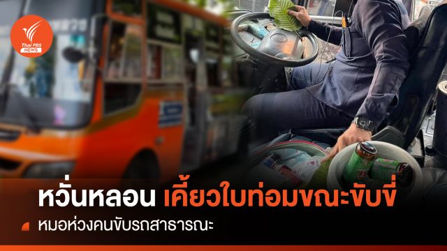 หวั่นหลอน !เคี้ยวใบท่อมขณะขับขี่ หมอห่วงคนขับรถสาธารณะ