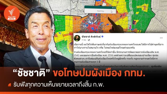 "ชัชชาติ" โพสต์เคลียร์ปมผังเมืองใหม่กทม.-ยันรับฟังทุกฝ่าย 