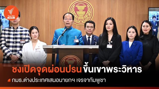 กมธ.ตปท.ชงนายกฯ เจรจา "ฮุน มาเน็ต" เปิดจุดผ่อนปรนขึ้นเขาพระวิหาร 