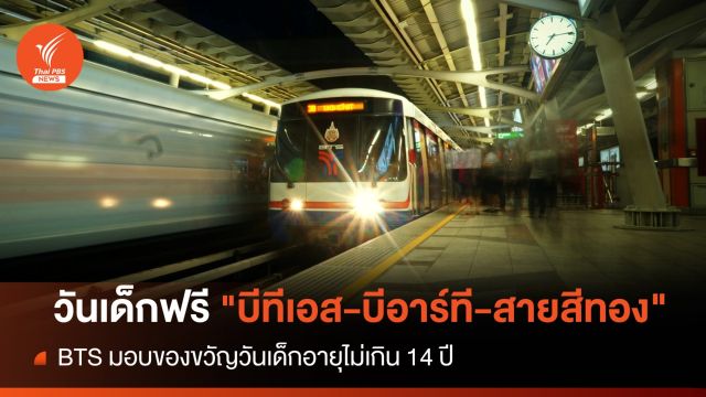 ของขวัญวันเด็ก ไม่เกิน 14 ปีขึ้นฟรี "บีทีเอส-บีอาร์ที-สายสีทอง"