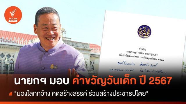 นายกฯ มอบคําขวัญวันเด็ก ปี 2567 มองโลกกว้าง คิดสร้างสรรค์ สร้างประชาธิปไตย