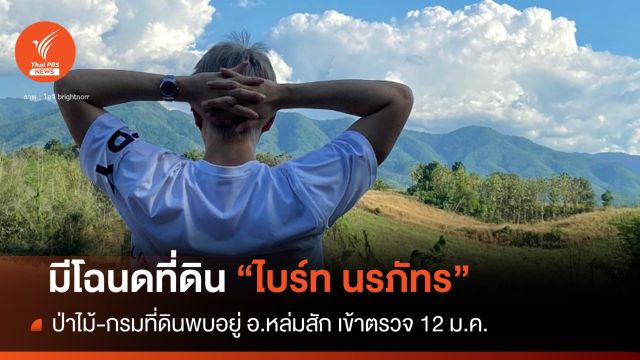 ชี้ที่ดิน "ไบร์ท นรภัทร" 40 ไร่มีโฉนดเพิ่งซื้อปี 2566 