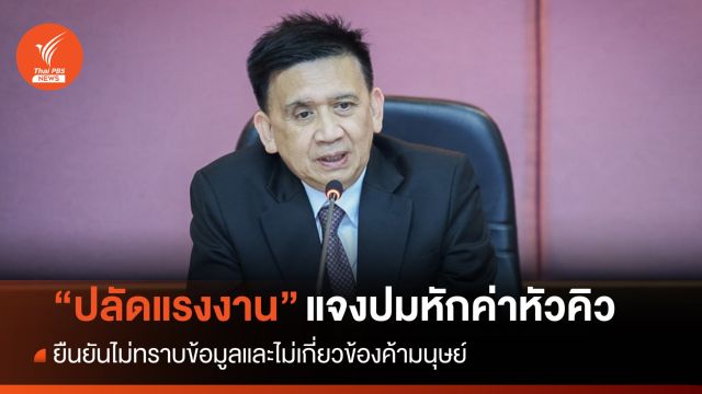 "ปลัดแรงงาน" แจงปมหักค่าหัวคิว ยืนยันไม่เกี่ยวข้องค้ามนุษย์
