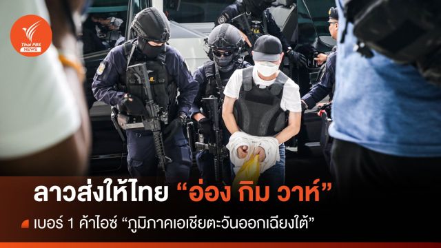 จับ "อ่อง กิม วาห์" เบอร์ 1 ค้าไอซ์ "ภูมิภาคเอเชียตะวันออกเฉียงใต้"