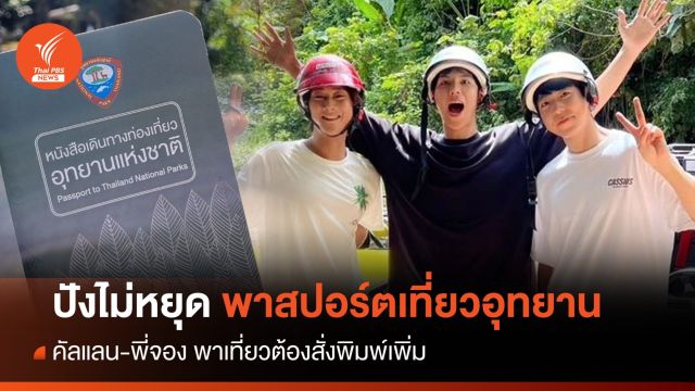 ปังไม่หยุด! "คัลแลน" ดึงคนอยากได้พาสปอร์ต "เที่ยวอุทยานฯ"