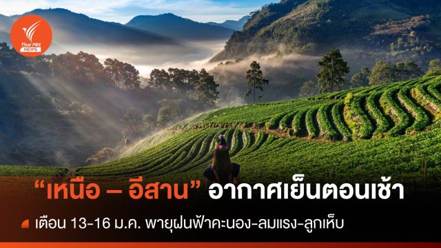 สภาพอากาศวันนี้ เหนือ - อีสาน อากาศเย็น เตือน 13-16 ม.ค. มีพายุฝนฟ้าคะนอง 