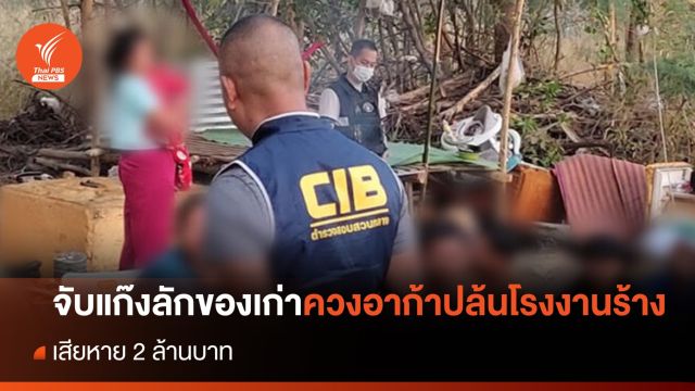 จับแก๊งลักของเก่าควงอาก้าปล้นโรงงานร้างนครปฐม เสียหาย 2 ล้าน