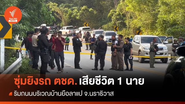 ซุ่มยิงรถ ตชด.ริมถนนบ้านยือลาแป จนท.เสียชีวิต 1 นาย