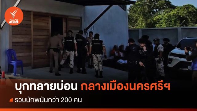 บุกทลายบ่อน กลางเมืองนครศรีฯ รวบนักพนันกว่า 200 คน