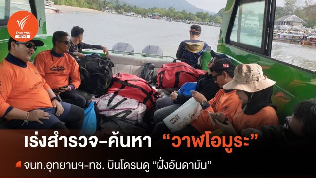 จนท.กรมอุทยานฯ-กรมทรัพยากรทางทะเลฯ ผนึกกำลังสำรวจหาวาฬเผือก