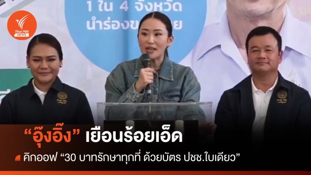 "อิ๊งค์" เยือนร้อยเอ็ด คิกออฟ "30 บาทรักษาทุกที่" วันแรก