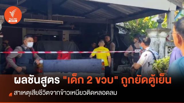ผลชันสูตรระบุ "ข้าวเหนียวติดหลอดลม" ด.ช.2 ขวบ สิ้นใจ ก่อนถูกยัดตู้เย็น