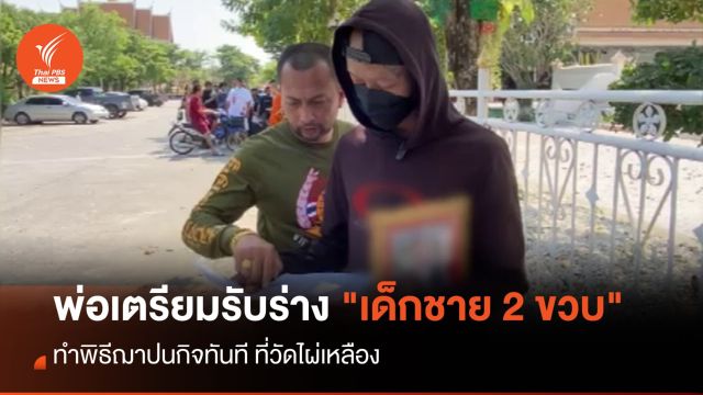 พ่อเตรียมรับร่าง "เด็กชาย 2 ขวบ" ทำพิธีฌาปนกิจทันที