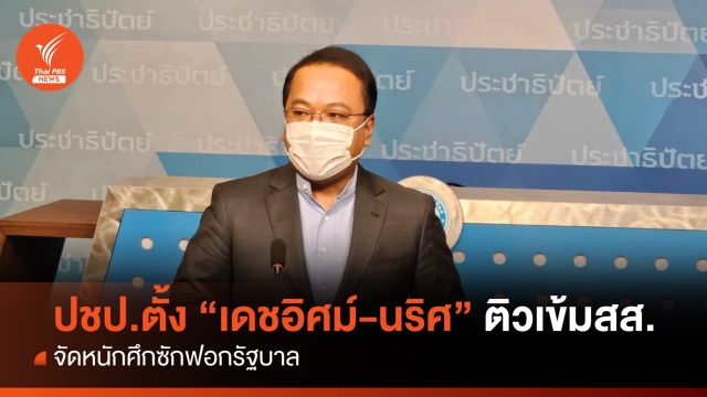 ปชป.ตั้ง “เดชอิศม์-นริศ” ติวเข้มสส.จัดหนักศึกซักฟอกรัฐบาล