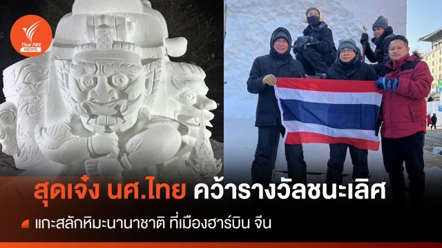 สุดเจ๋ง! นศ.อาชีวะคว้ารางวัลชนะเลิศแกะสลักหิมะนานาชาติ