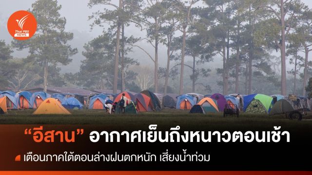 สภาพอากาศวันนี้ อีสานอากาศเย็นถึงหนาว-ใต้ตอนล่างฝนตกหนัก