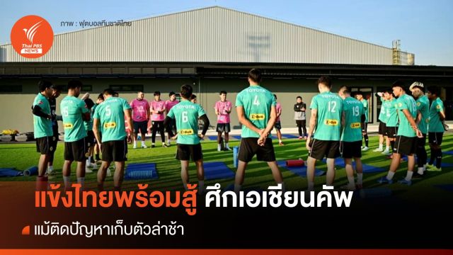 แข้งไทยพร้อมสู้ศึกเอเชียนคัพ  แม้ติดปัญหาเก็บตัวล่าช้า