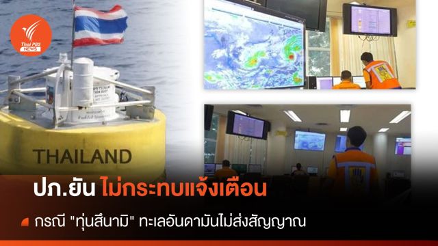 ปภ.ยัน "ทุ่นสึนามิ" ทะเลอันดามันไม่ส่งสัญญาณ ไม่กระทบแจ้งเตือน