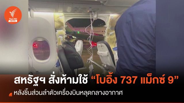 สหรัฐฯ ห้ามใช้ "โบอิ้ง 737 แม็กซ์ 9" หลังชิ้นส่วนเครื่องบินหลุด