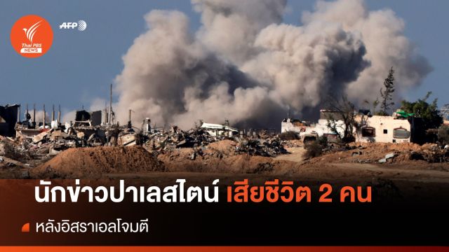 ผู้สื่อข่าวชาวปาเลสไตน์ 2 คนเสียชีวิต หลังอิสราเอลโจมตี