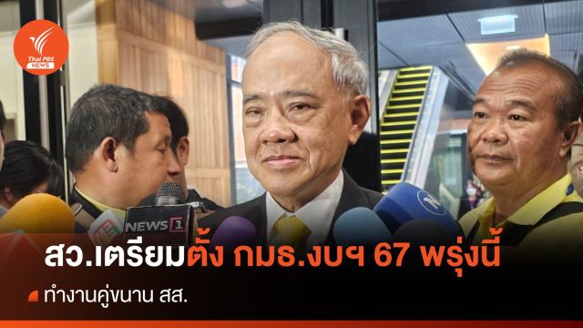 "เลิศรัตน์" เผย "สว." เตรียมตั้ง กมธ.งบฯ 67 พรุ่งนี้ ทำงานคู่ขนาน สส.