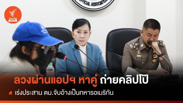 เตือนภัย! ต่างชาติหลอกหญิงไทยผ่านแอปฯหาคู่ถ่ายคลิปโป๊-ทำร้าย 