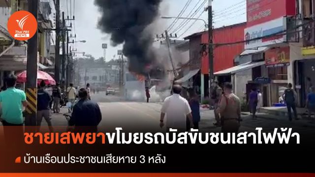 ชายเสพยาขโมยรถบัสขับชนเสาไฟฟ้า จ.พังงา 