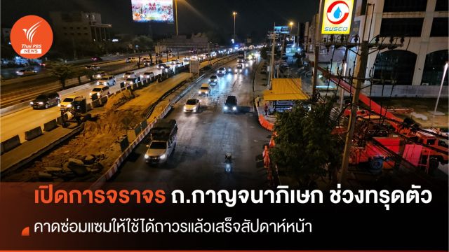 เปิดการจราจรชั่วคราว ถ.กาญจนาภิเษก ช่วงทรุดตัว