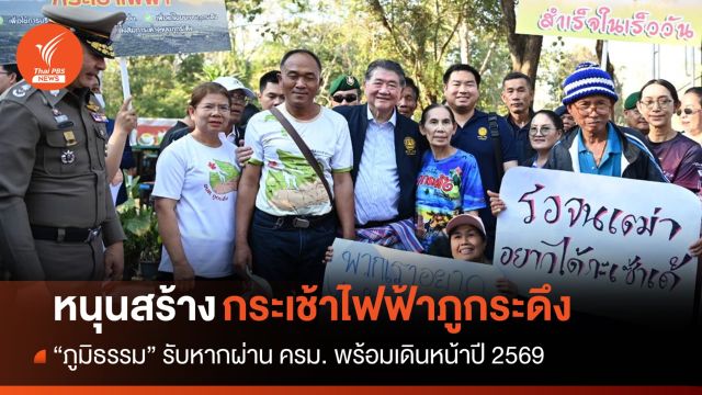 "ภูมิธรรม" รับปาก หาสมดุลสร้าง "กระเช้าไฟฟ้าขึ้นภูกระดึง"