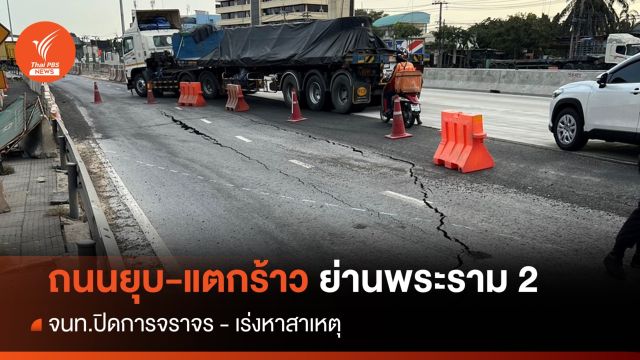 ถนนยุบตัว-แตกร้าว ย่านพระราม 2 ปิดการจราจร จนท.คาดท่อน้ำใต้ดินรั่ว