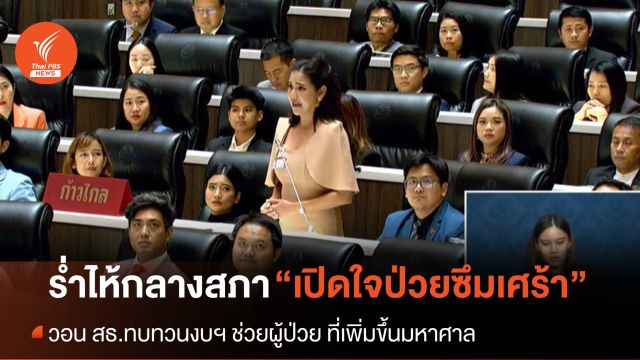 สส.สาวร่ำไห้กลางสภา เปิดชีวิต "ฆ่าตัว" หลังป่วยซึมเศร้า วอน สธ.ทุ่มงบฯ เร่งแก้