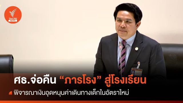 ศธ.จ่อคืน "ภารโรง" สู่โรงเรียน 12,000 ตำแหน่ง - พิจารณาเงินอุดหนุนค่าเดินทาง
