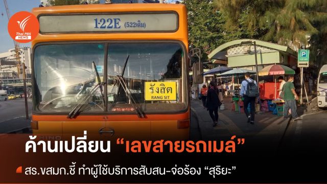สร.ขสมก.ไม่เห็นด้วย เปลี่ยน “เลขสายรถเมล์ใหม่”