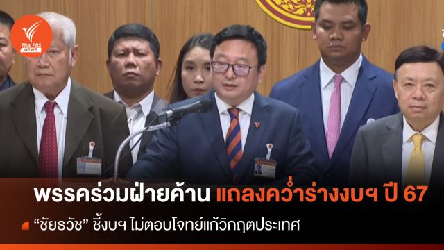 "ชัยธวัช" นำพรรคร่วมฝ่ายค้าน แถลงคว่ำร่างงบฯ ปี 67 