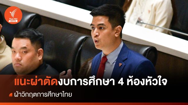 "พริษฐ์" แนะผ่าตัดงบการศึกษา 4 ห้องหัวใจ ฝ่าวิกฤตการศึกษาไทย 