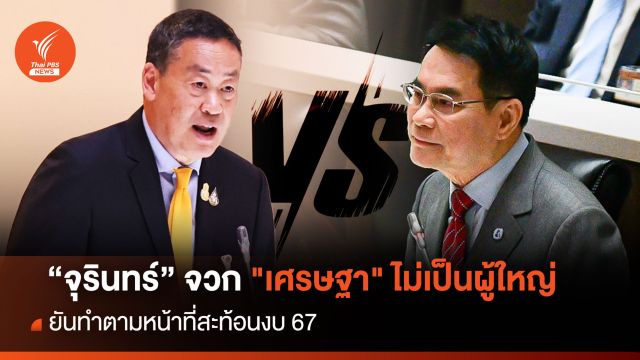 “จุรินทร์” จวก "เศรษฐา" ไม่เป็นผู้ใหญ่ ยันทำตามหน้าที่สะท้อนงบ 67  
