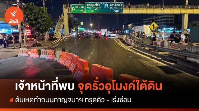 พบจุดรั่วอุโมงค์ใต้ดิน ต้นเหตุทำถนนกาญจนาฯ ทรุดตัว - เร่งซ่อม
