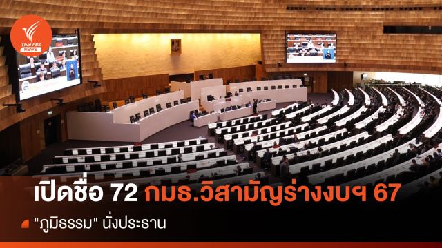 เปิดชื่อ 72 กมธ.วิสามัญพิจารณาร่างงบฯปี 67  "ภูมิธรรม" นั่งประธาน 