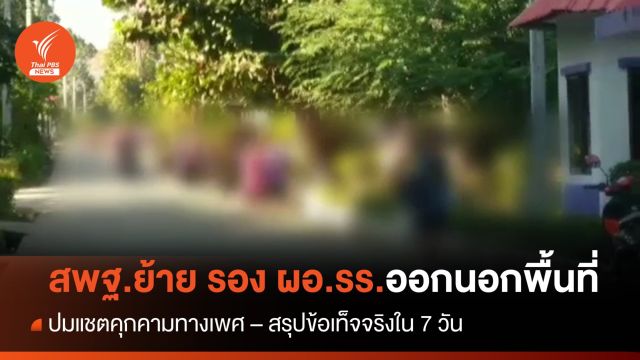 สพฐ.สั่งย้าย รอง ผอ.แชตคุกคามทางเพศ นร. - สั่งสรุปข้อเท็จจริงใน 7 วัน 