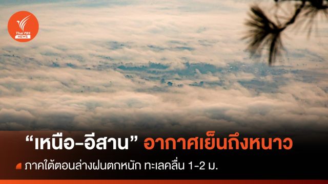 สภาพอากาศวันนี้ "เหนือ-อีสาน" อากาศเย็นถึงหนาว ภาคใต้ตอนล่างฝนตกหนัก