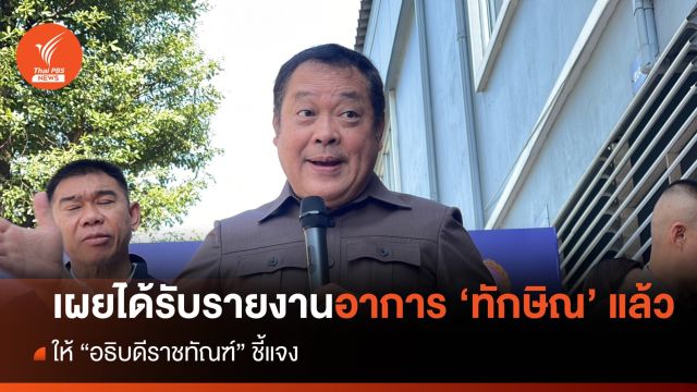 "ทวี" ได้รับรายงานอาการป่วย "ทักษิณ" แล้ว ให้ "อธิบดีราชทัณฑ์" ชี้แจง 