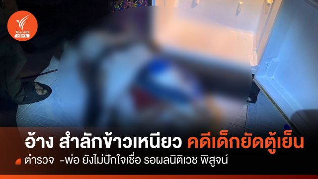 คดีเด็ก 2 ขวบ ถูกยัดตู้เย็นเสียชีวิต พ่อ-ตร.รอผลพิสูจน์จากนิติเวช