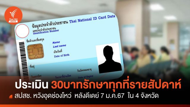 สปสช.เตรียมประเมิน 30 บาท รักษาทุกที่ รายสัปดาห์เพื่ออุดช่องโหว่ 
